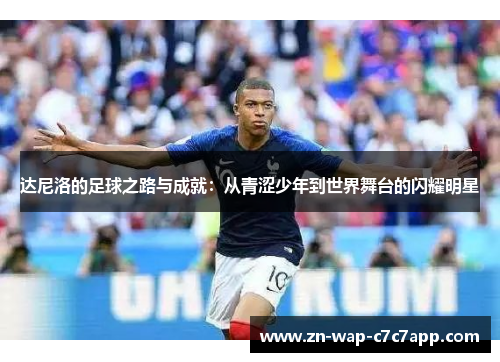 达尼洛的足球之路与成就:从青涩少年到世界舞台的闪耀明星
