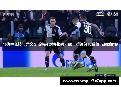 马德里竞技与尤文图斯精彩对决集锦回顾,重温经典瞬间与激烈时刻